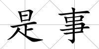是事