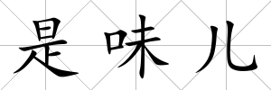 是味兒