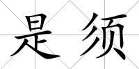 是須