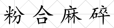 粉合麻碎