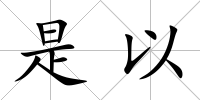 是以