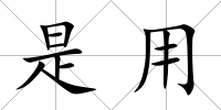 是用