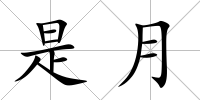 是月