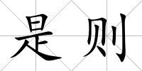 是則