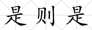 是則是