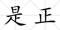 是正