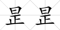 昰昰