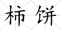 柿餅