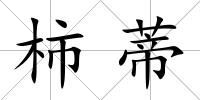 柿蒂