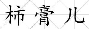 柿膏兒