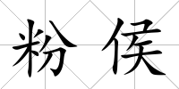 粉侯