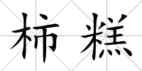 柿糕