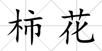 柿花