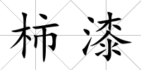 柿漆