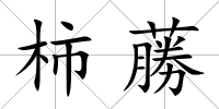 柿蕂