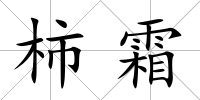 柿霜