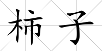 柿子