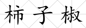 柿子椒