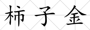 柿子金
