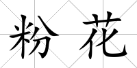 粉花