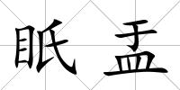 眂盂