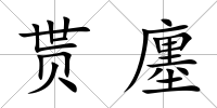貰廛