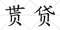 貰貸