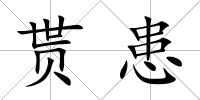 貰患