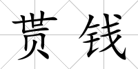 貰錢