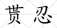 貰忍