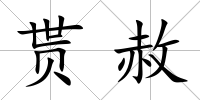 貰赦