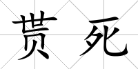 貰死