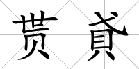 貰貣