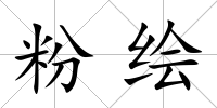 粉繪
