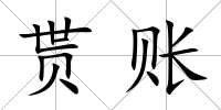 貰賬