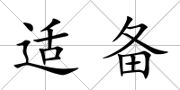 適備