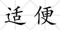 適便