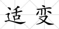 適變