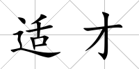 適才
