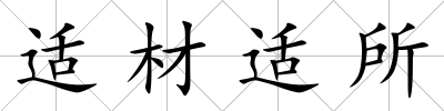 適材適所