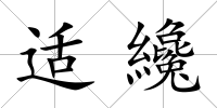 適纔