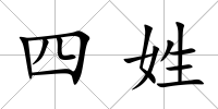 四姓