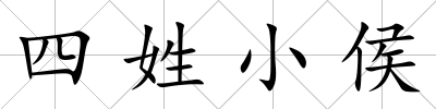 四姓小侯