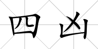 四兇