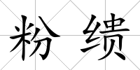 粉繢