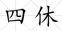 四休
