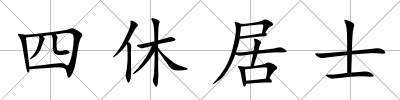 四休居士