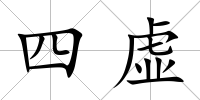 四虛