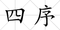 四序