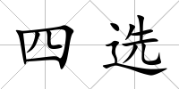 四選